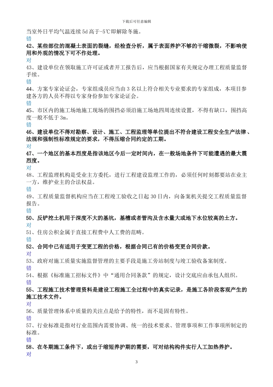 2024年北京市建筑施工专业基础与实务----押题题库_第3页