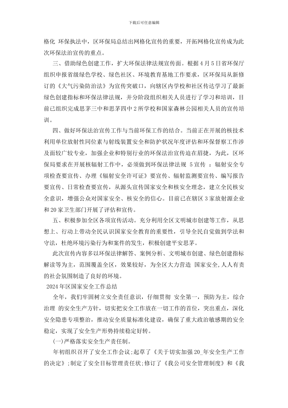 2024年区国家安全工作总结_第3页