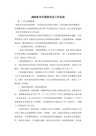 2024年区国家安全工作总结