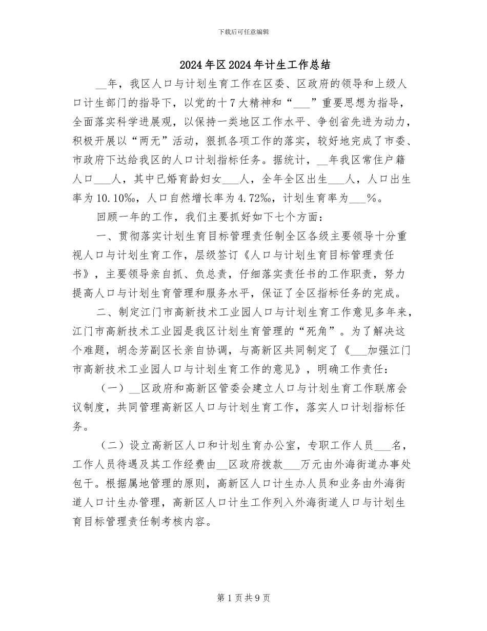 2024年区2024年计生工作总结_第1页