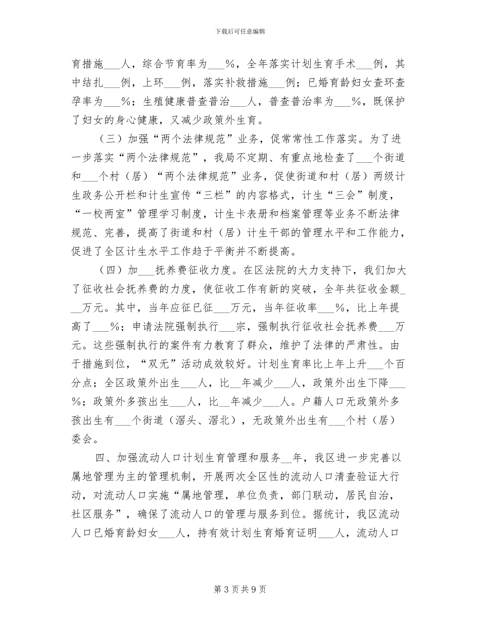2024年区2024年计生工作总结_第3页