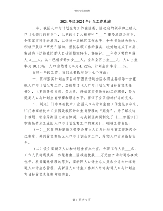 2024年区2024年计生工作总结