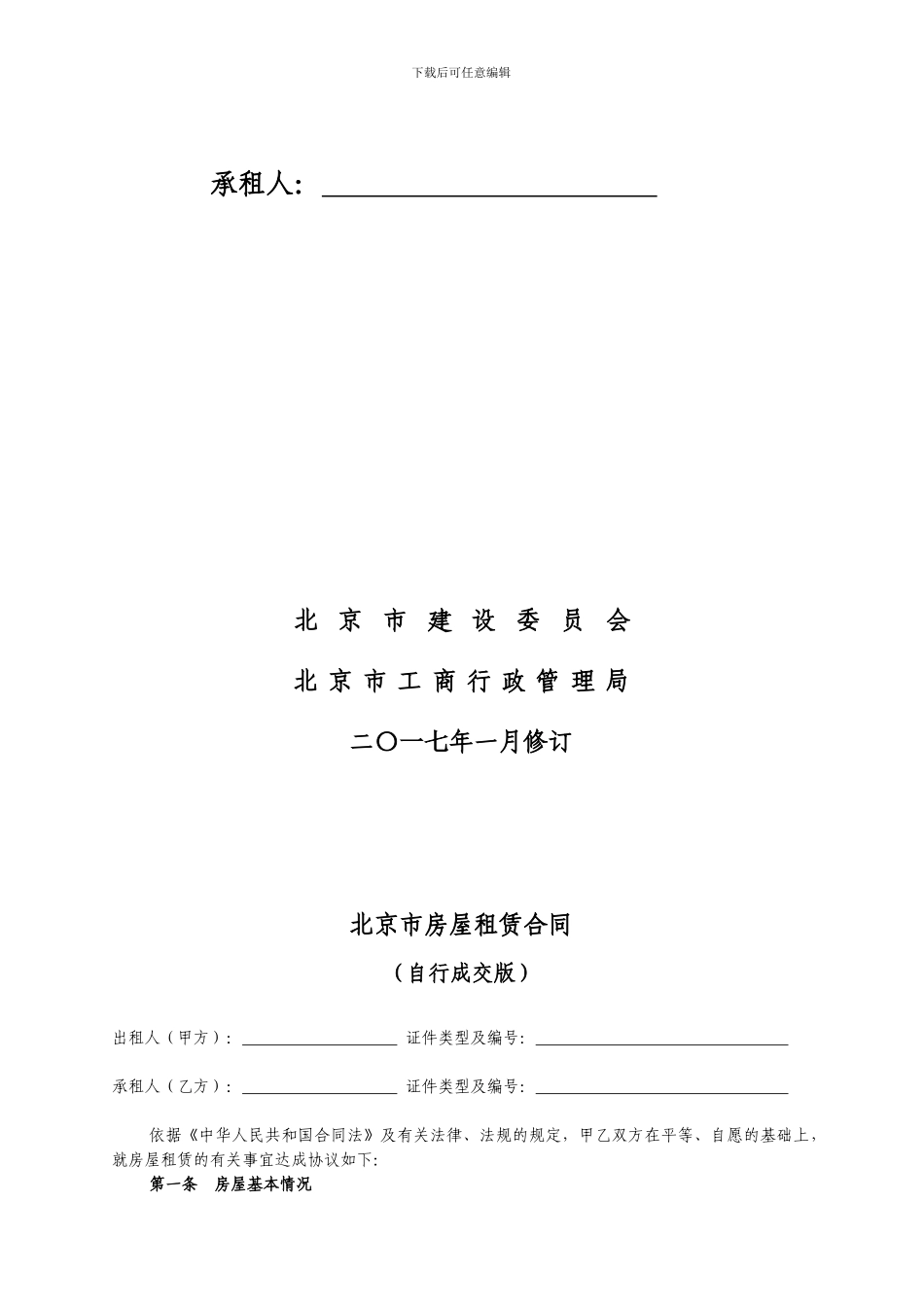 2024年北京市房屋租赁合同_第2页