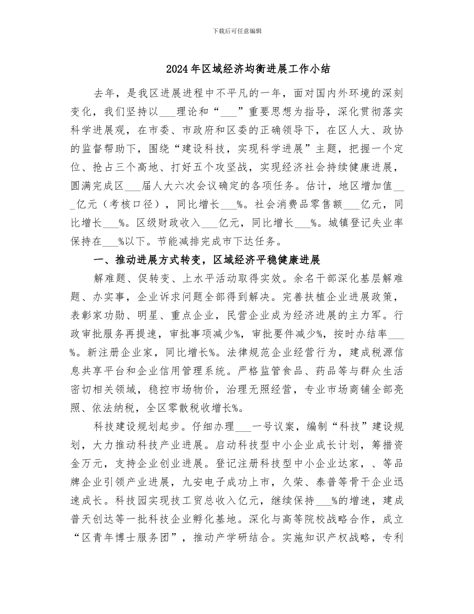 2024年区域经济均衡发展工作小结_第1页