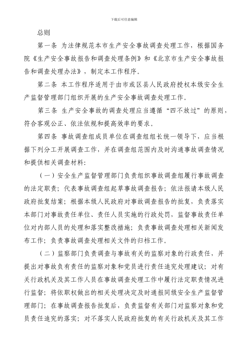 2024年北京市生产安全事故调查处理工作程序_第2页