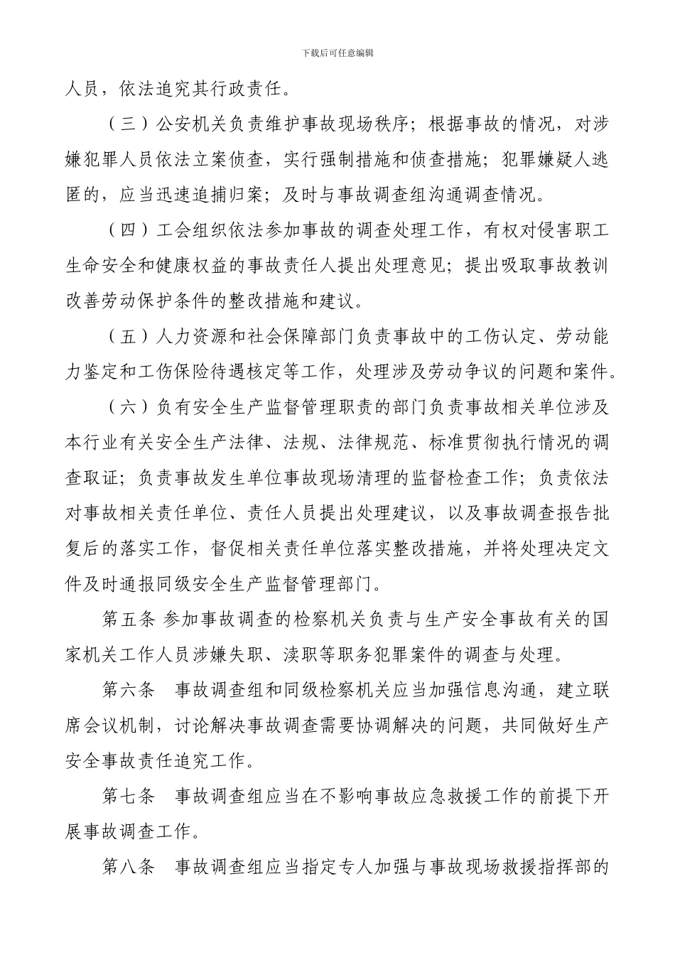 2024年北京市生产安全事故调查处理工作程序_第3页