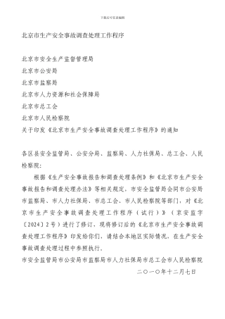 2024年北京市生产安全事故调查处理工作程序
