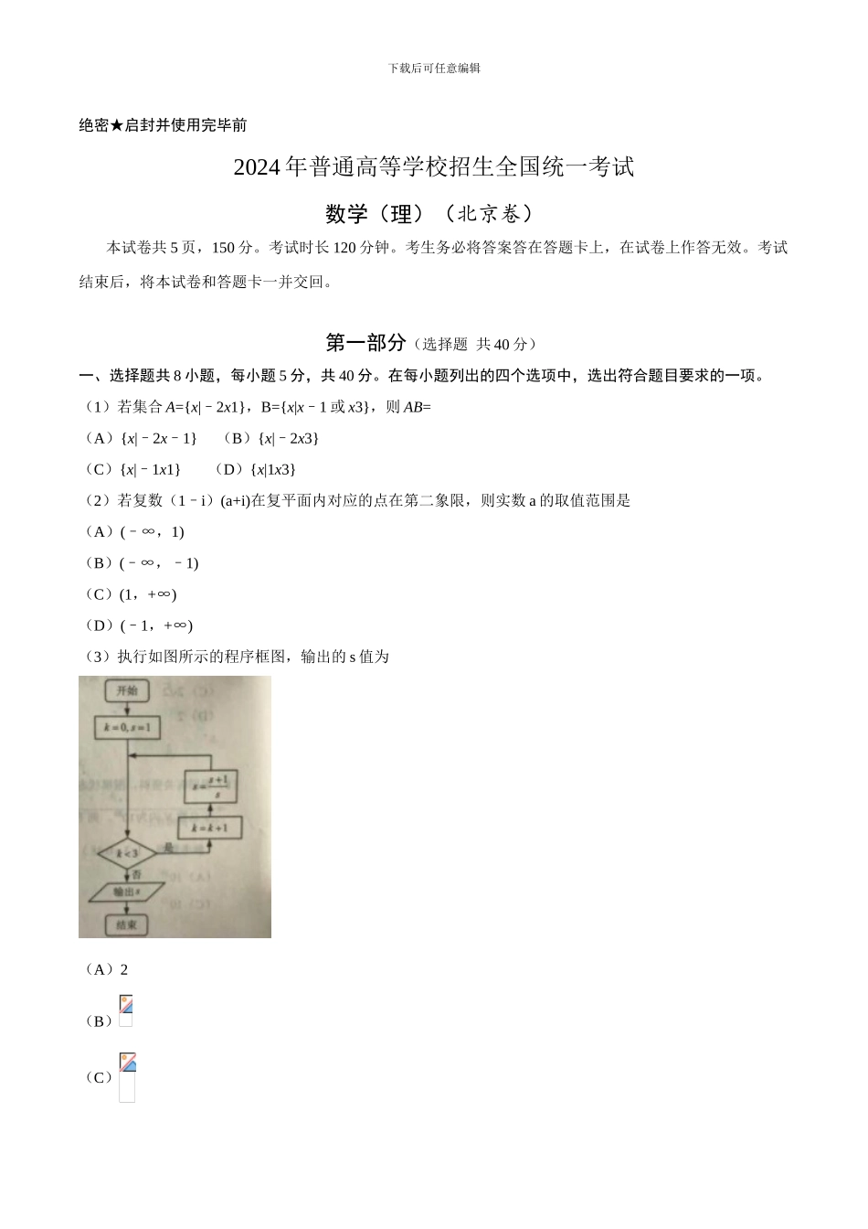 2024年北京市高考理科数学试卷及答案_第1页