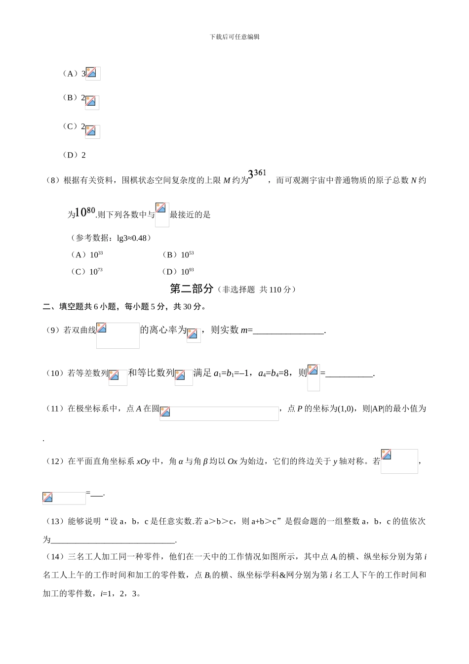 2024年北京市高考理科数学试卷及答案_第3页