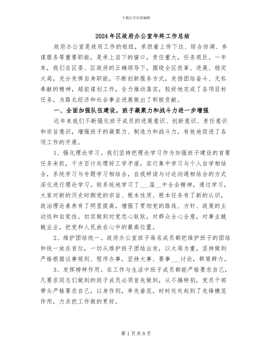 2024年区政府办公室年终工作总结_第1页