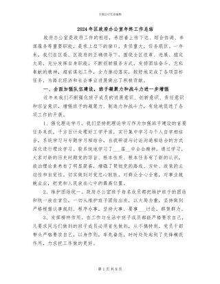 2024年区政府办公室年终工作总结