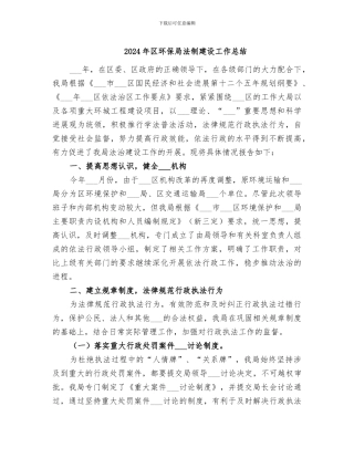 2024年区环保局法制建设工作总结
