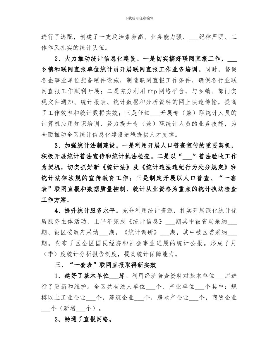 2024年区统计局上半年工作总结及下半年工作打算_第2页