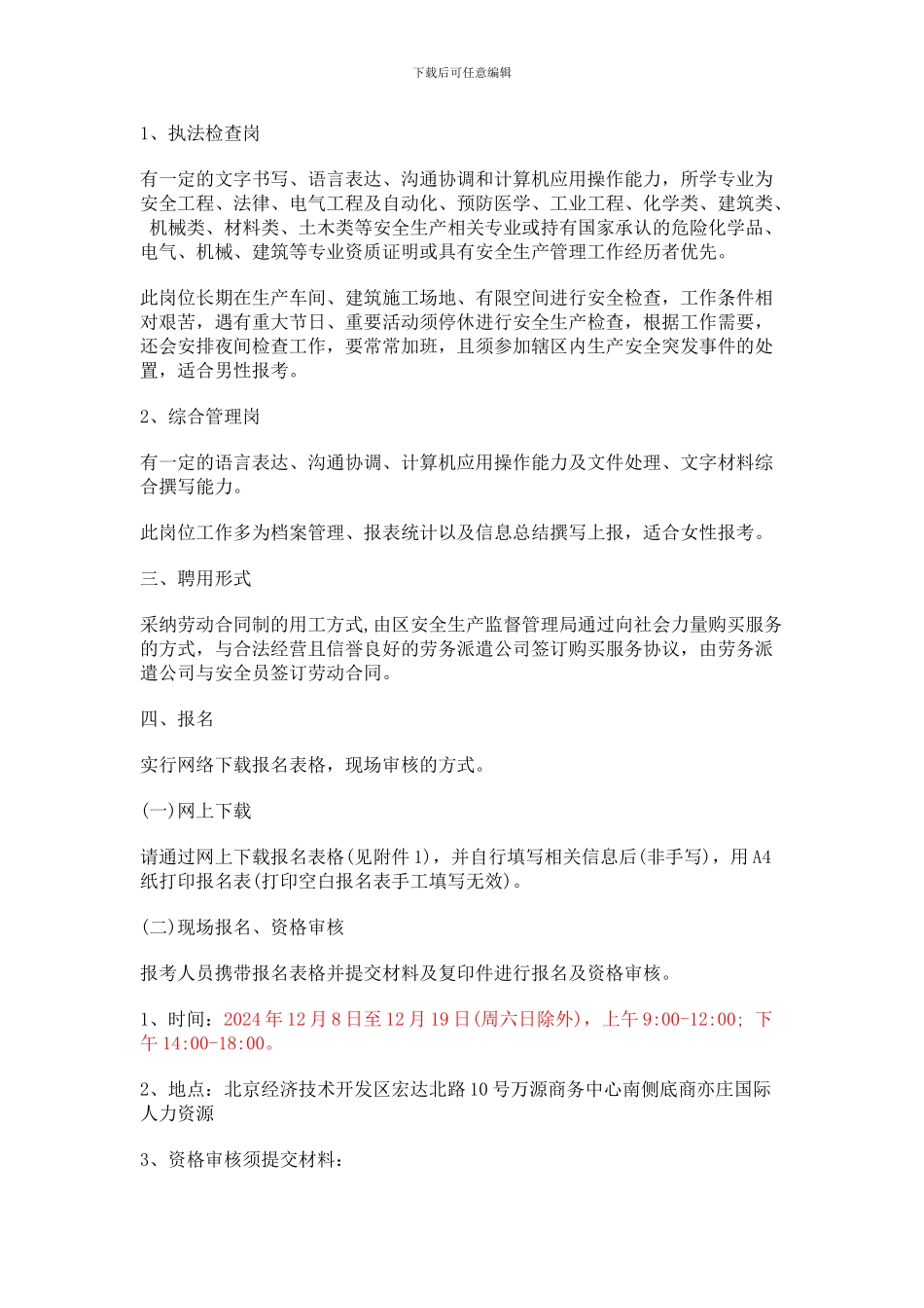 2024年北京经开区安全生产专职安全员招聘60人公告_第2页