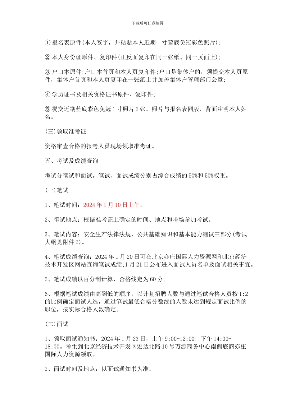2024年北京经开区安全生产专职安全员招聘60人公告_第3页