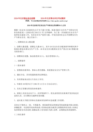 2024年北京经开区安全生产专职安全员招聘60人公告