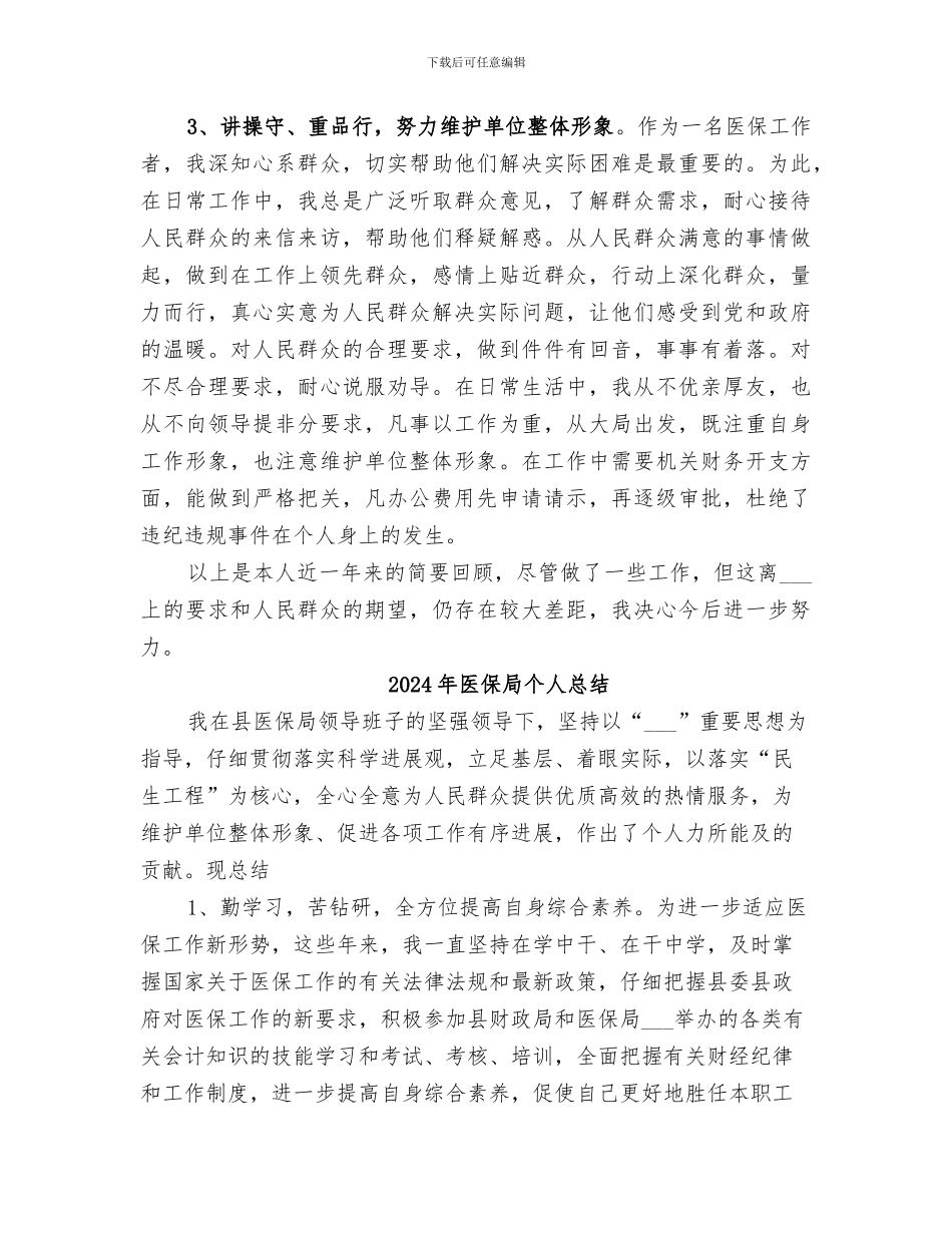 2024年医保局个人工作总结范文_第2页