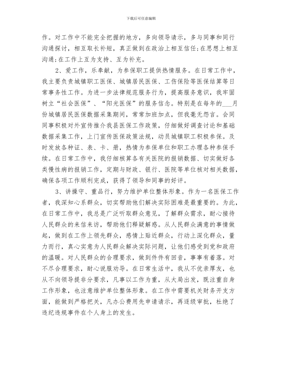 2024年医保局个人工作总结范文_第3页