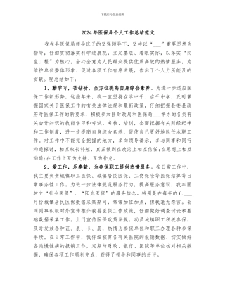 2024年医保局个人工作总结范文