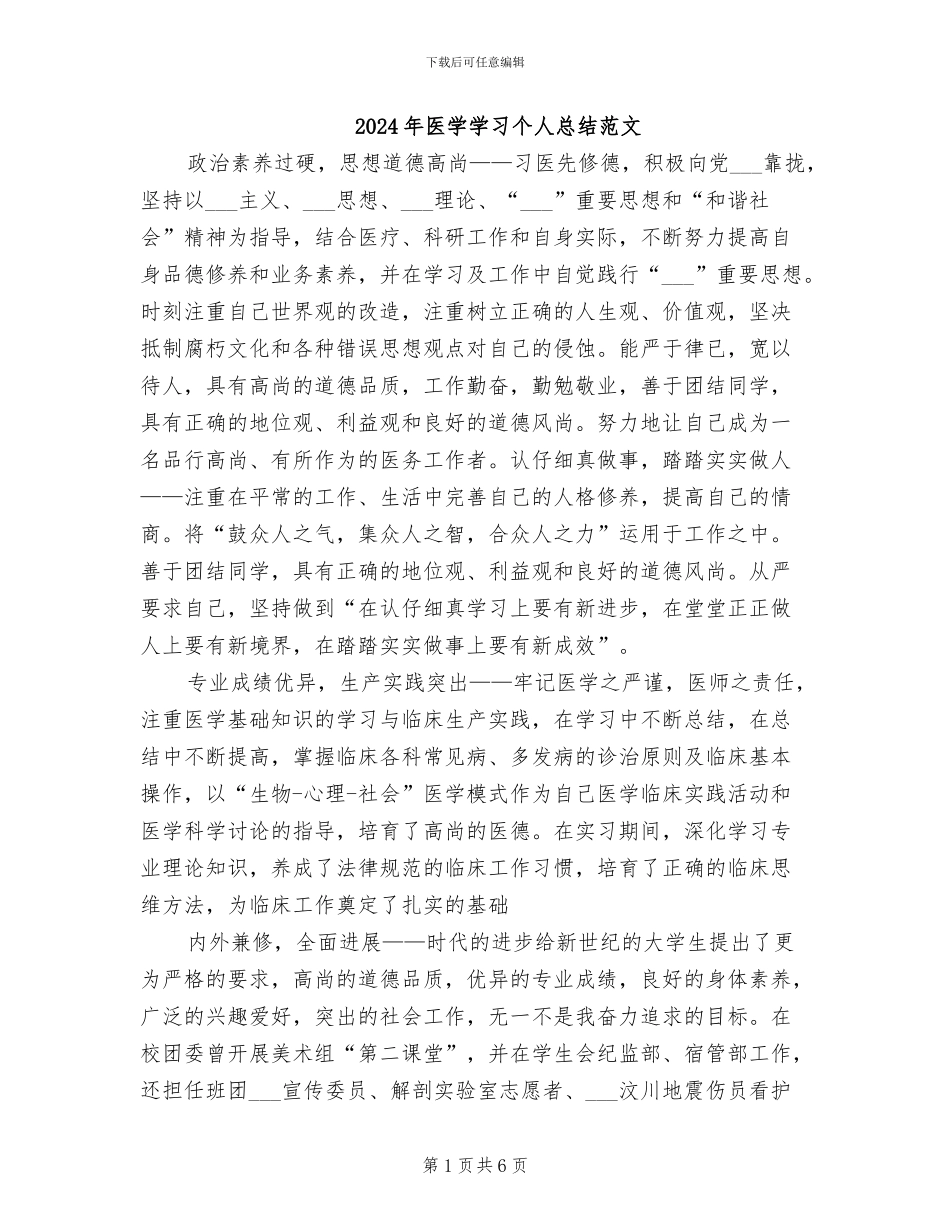 2024年医学学习个人总结范文_第1页