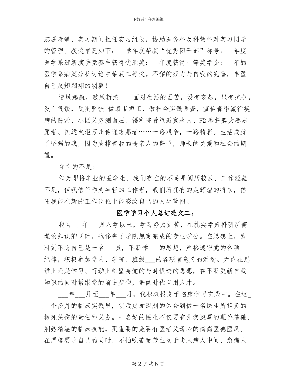 2024年医学学习个人总结范文_第2页