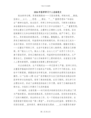 2024年医学学习个人总结范文