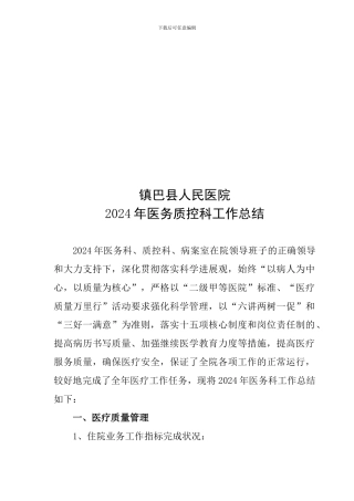 2024年医务质控科工作总结