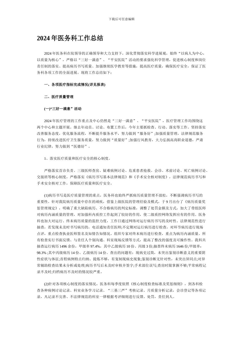 2024年医务科工作总结_第1页