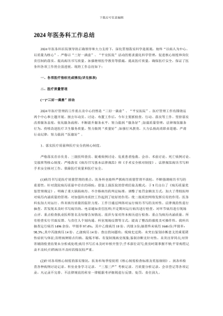 2024年医务科工作总结