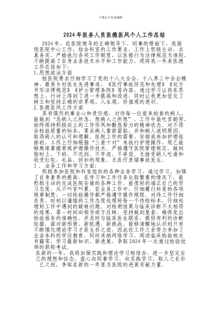 2024年医务人员医德医风个人工作总结