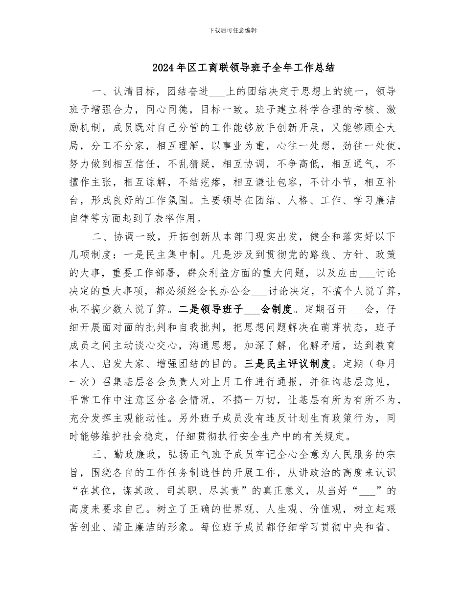 2024年区工商联领导班子全年工作总结_第1页