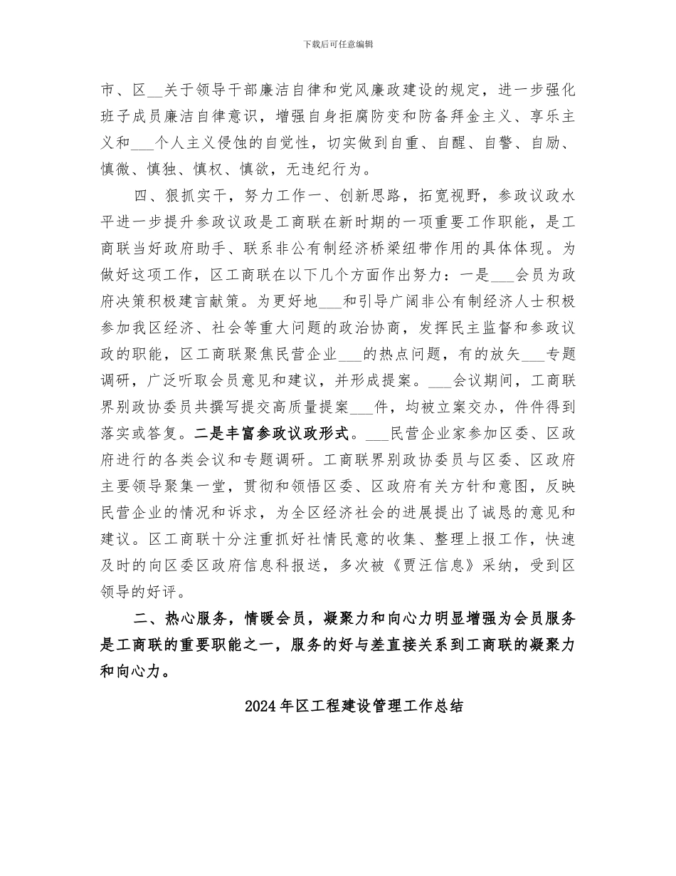 2024年区工商联领导班子全年工作总结_第2页