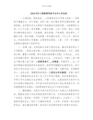 2024年区工商联领导班子全年工作总结