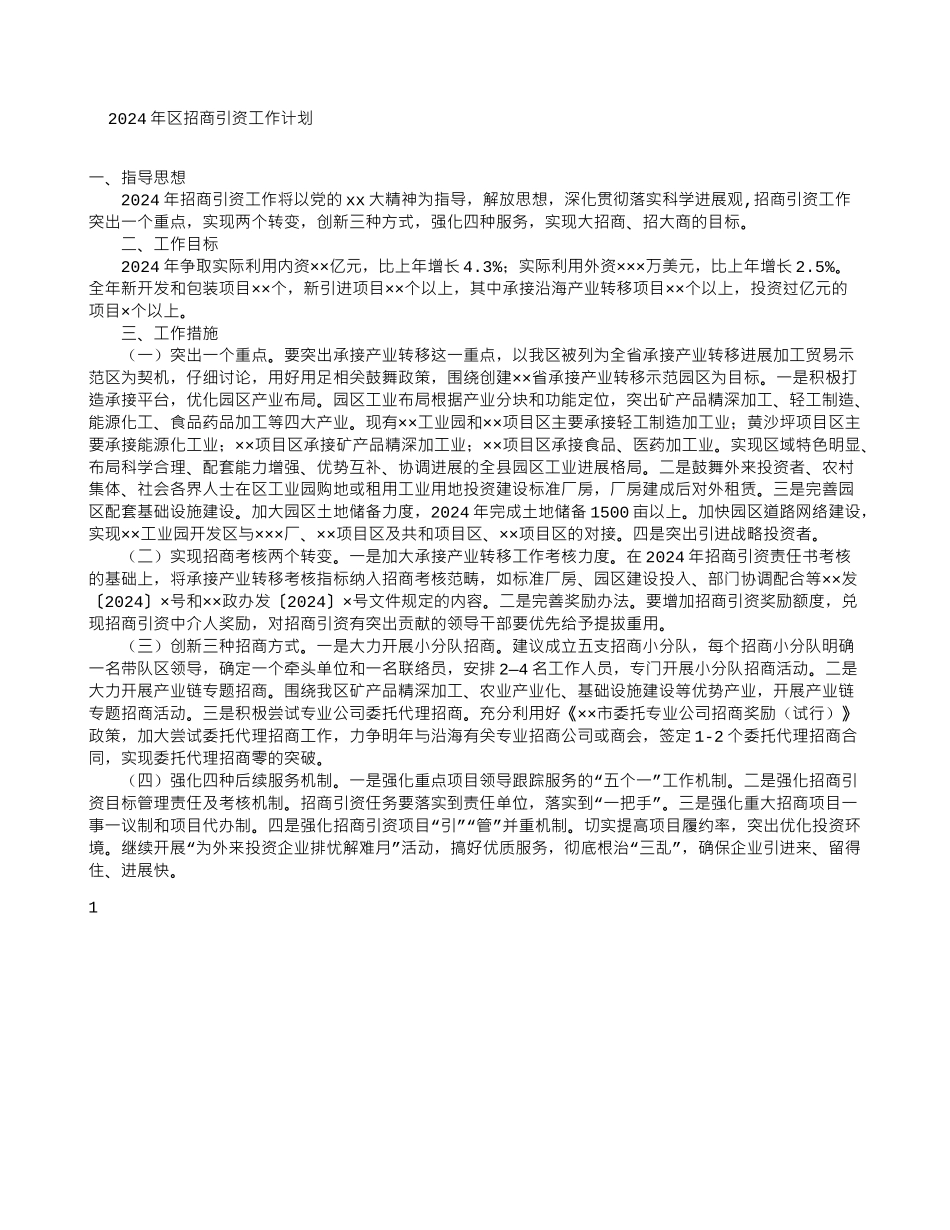 2024年区招商引资工作计划_第1页
