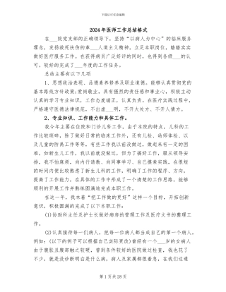 2024年医师工作总结格式