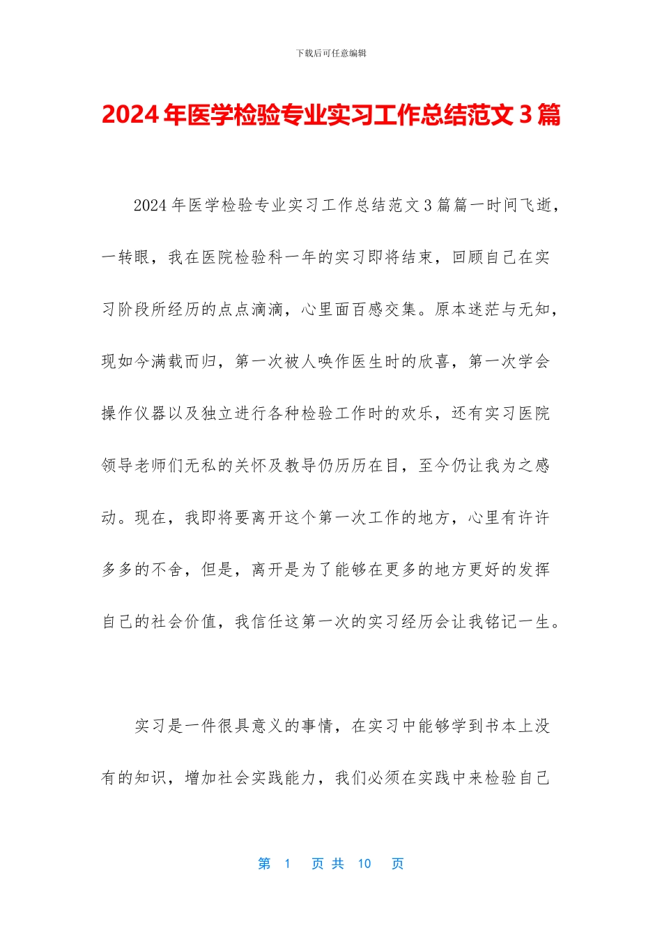 2024年医学检验专业实习工作总结范文3篇_第1页