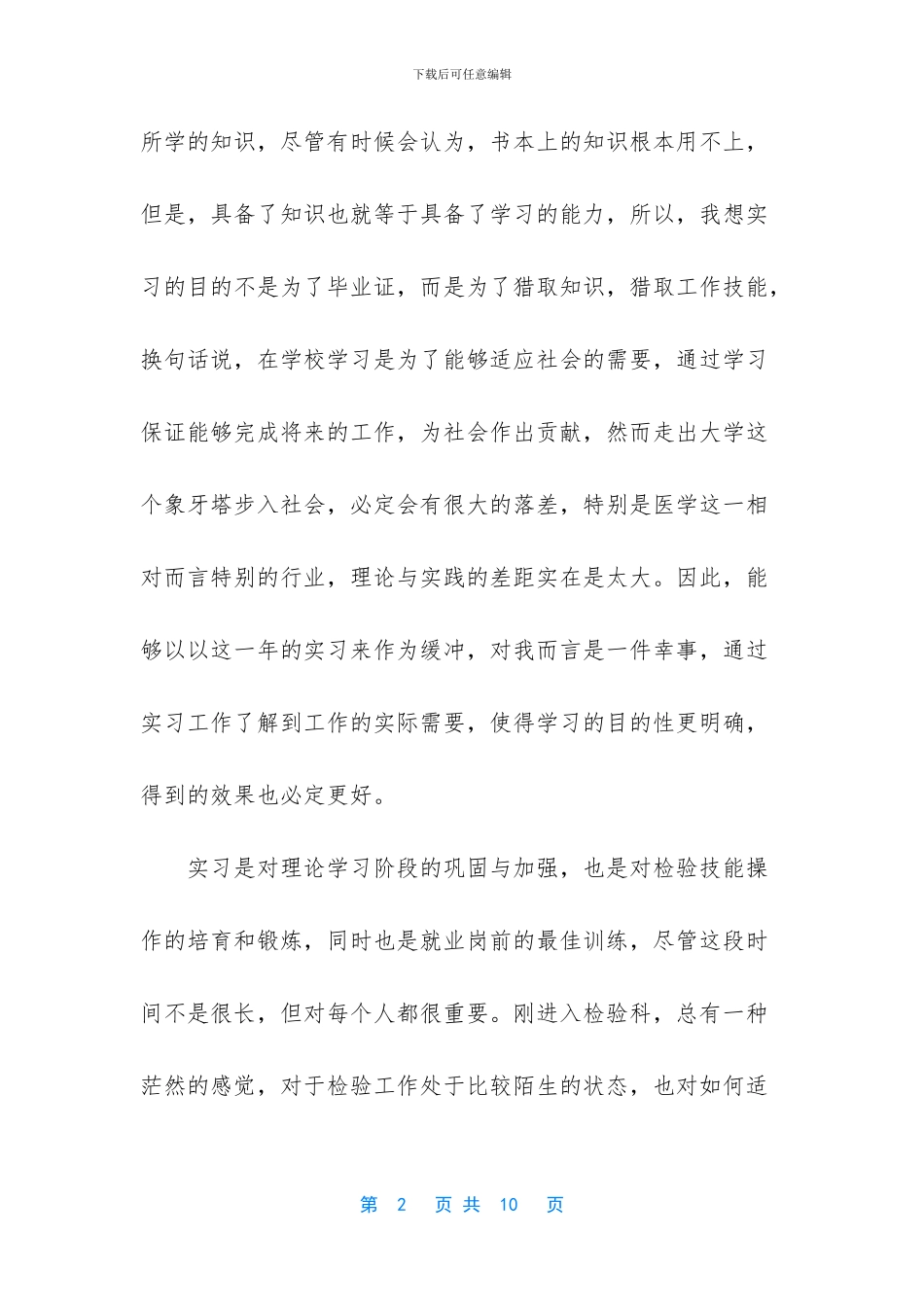 2024年医学检验专业实习工作总结范文3篇_第2页