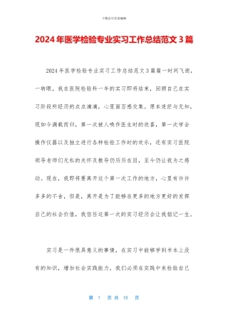 2024年医学检验专业实习工作总结范文3篇