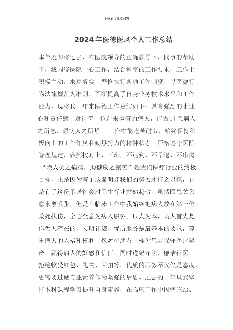 2024年医德医风个人工作总结_第1页