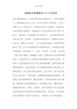 2024年医德医风个人工作总结