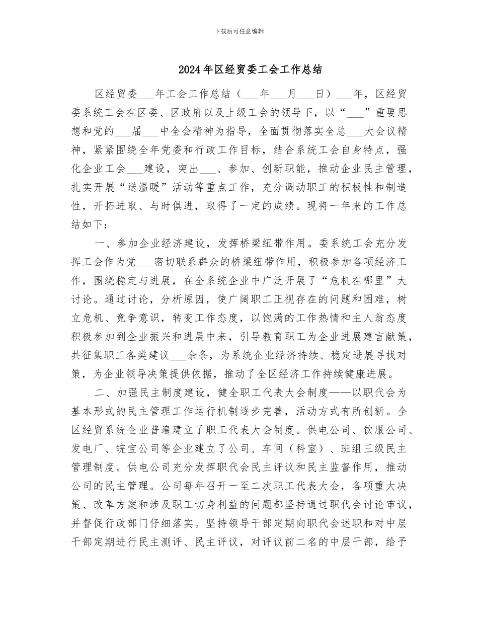 2024年区经贸委工会工作总结_第1页