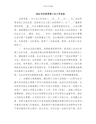 2024年区经贸委工会工作总结