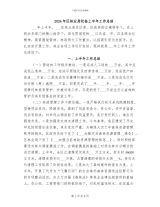 2024年区林业局纪检上半年工作总结