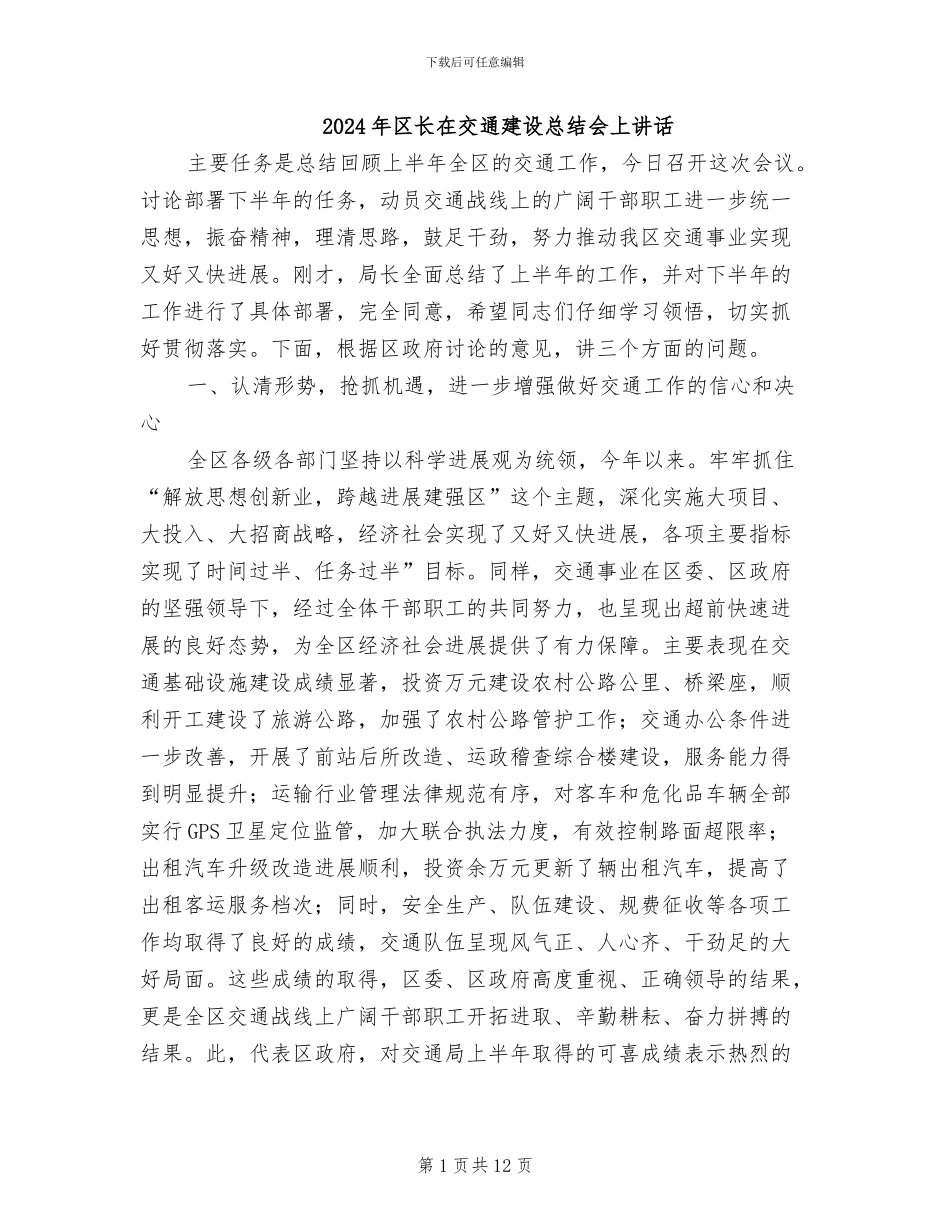 2024年区长在交通建设总结会上讲话_第1页