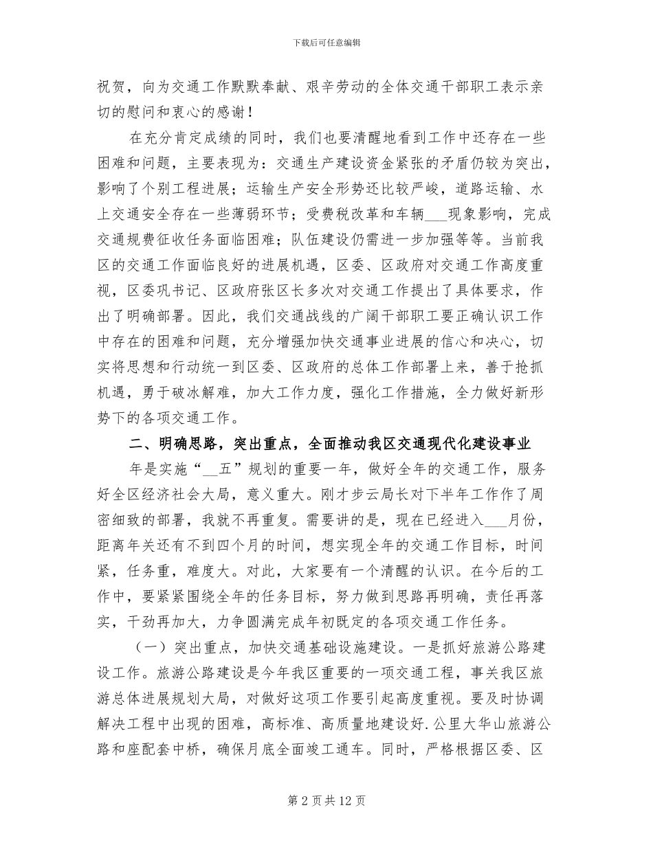 2024年区长在交通建设总结会上讲话_第2页
