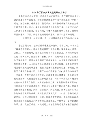 2024年区长在交通建设总结会上讲话