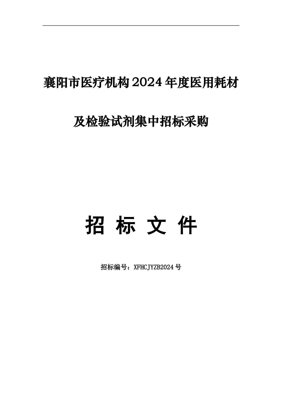2024年医用耗材及检验试剂招标文件_第1页