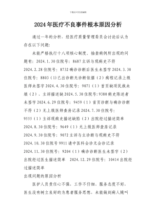 2024年医疗不良事件根本原因分析