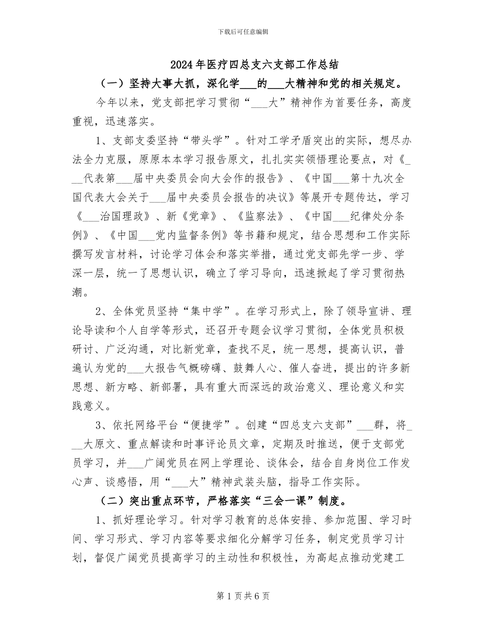 2024年医疗四总支六支部工作总结_第1页