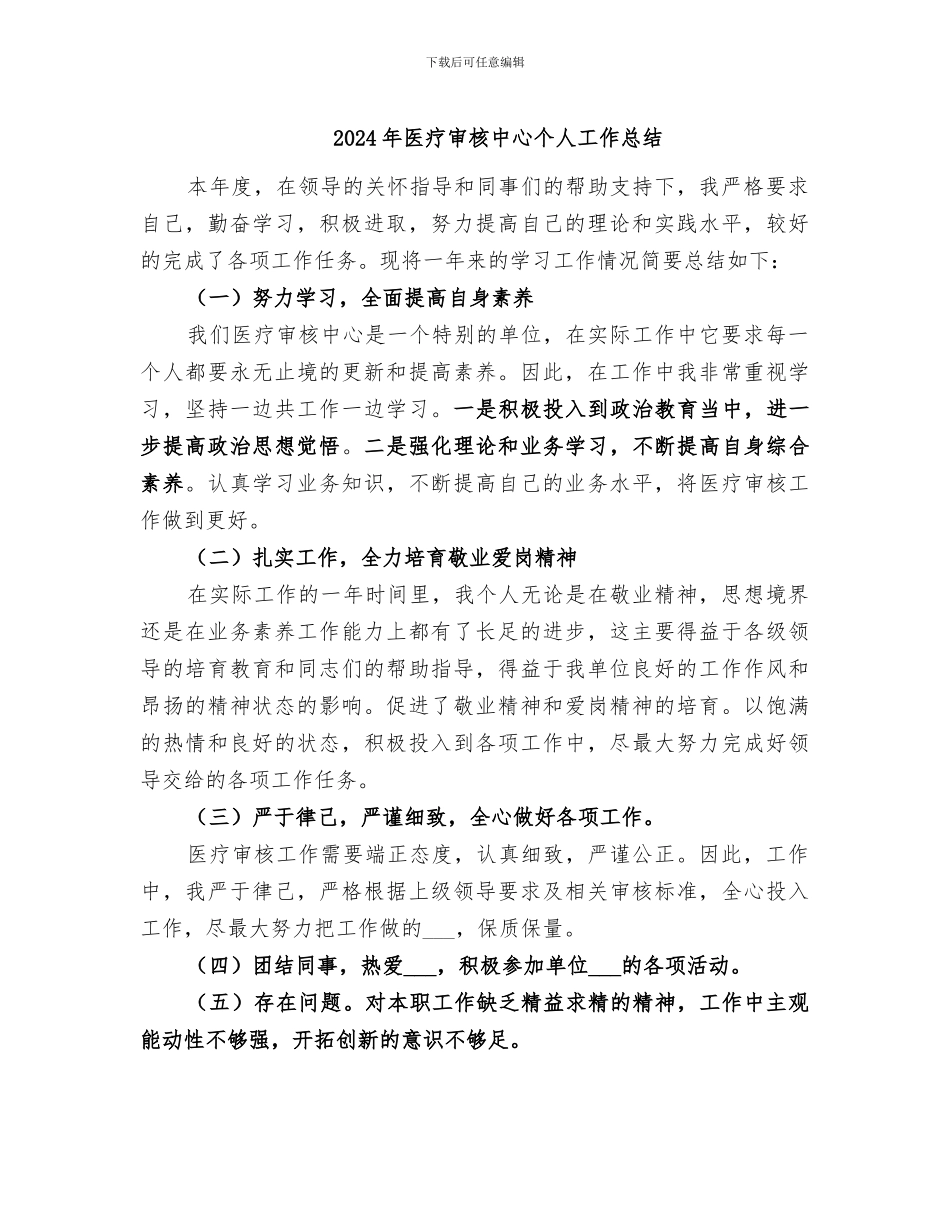 2024年医疗审核中心个人工作总结_第1页
